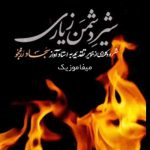 دانلود دکلمه شیر دشمن زیاری هومیر