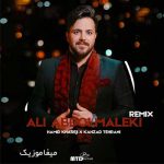 دانلود ریمیکس علی عبدالمالکی اعتراف