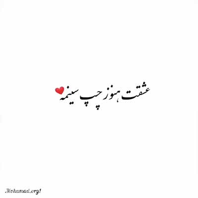 دانلود اهنگ عشقت هنوز چپ سینمه با صدای بچه