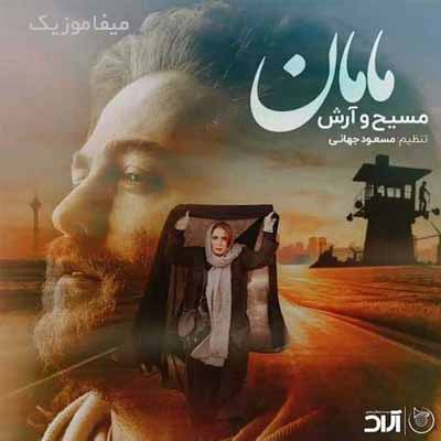 دانلود آهنگ مسیح و آرش AP مامان