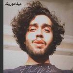 دانلود اهنگ آخه صدات چشات نگات دلمو حالی به حالی میکنه