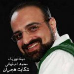 دانلود آهنگ زین گونه ام محمد اصفهانی ریمیکس