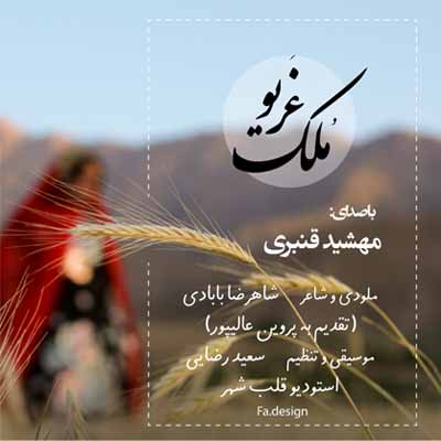 دانلود آهنگ مهشید قنبری ملک غریو