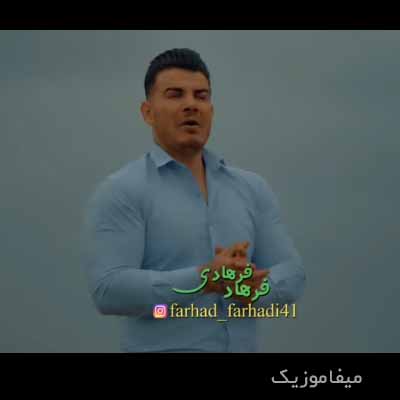 دانلود آهنگ فرهاد فرهادی خاو و خیال