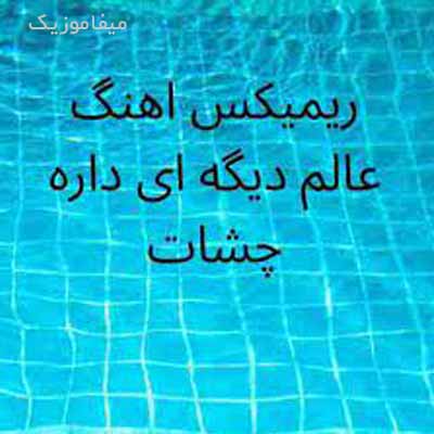 دانلود اهنگ عالم دیگه ای داره چشات ریمیکس