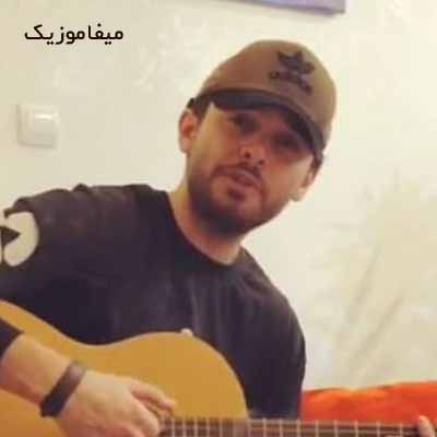 دانلود اهنگ الا و بلا که فقط حال تو با ما خوشه
