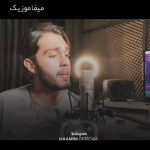 دانلود اهنگ صدام کنی بیشتر حامیم