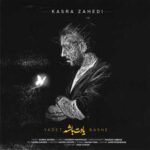 دانلود آهنگ کسری زاهدی یادت باشه