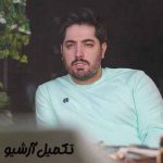 دانلود آهنگ میلاد بابایی آخرین فرصت