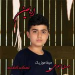 دانلود مداحی مهدی اسلامی بنام اربعین