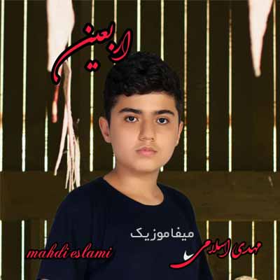 دانلود مداحی مهدی اسلامی بنام اربعین