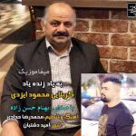 دانلود آهنگ بهنام حسن زاده جان پر 2