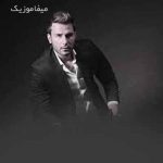 دانلود آهنگ عشق میره یه جایی تو دلت نمیکنه ولت دانلود آهنگ عشق میره یه جایی تو دلت نمیکنه ولت