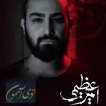 دانلود آهنگ توی آسمون امیر عظیمی
