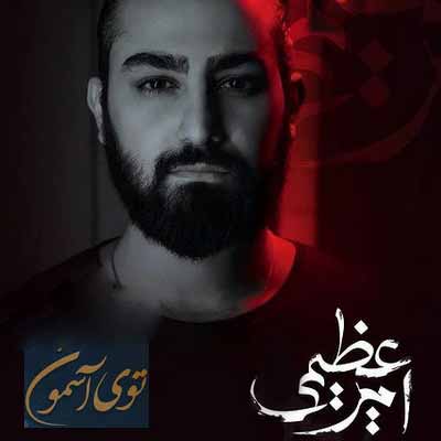دانلود آهنگ توی آسمون امیر عظیمی