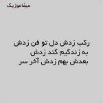 دانلود اهنگ رکب زدش دل تو فن زدش به زندگیم گند زدش با صدای بچه دانلود اهنگ رکب زدش دل تو فن زدش به زندگیم گند زدش با صدای بچه