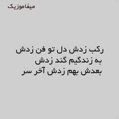 دانلود اهنگ رکب زدش دل تو فن زدش به زندگیم گند زدش با صدای بچه
