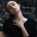 دانلود آهنگ هرکی ندونه توکه خوب میدونی