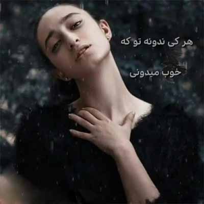 دانلود آهنگ هرکی ندونه توکه خوب میدونی