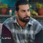 دانلود آهنگ مجید رضوی نگین قلبمی ریمیکس