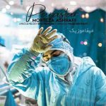 دانلود آهنگ مرتضی اشرفی پرستار