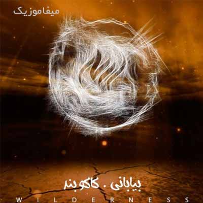 دانلود آهنگ کاکو بند بیابانی