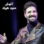 دانلود آهنگ حمید هیراد آغوش