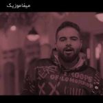 دانلود اهنگ جانانه کن و دیوانه کن و این امشبو تا فرداش