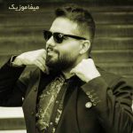 دانلود آهنگ با من بمون و راحت باش این بارو چند ساعت باش