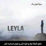 دانلود آهنگ لیلا بیا نازت کنم