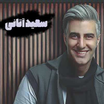 دانلود آهنگ سریال بعد از آزادی سعید آتانی