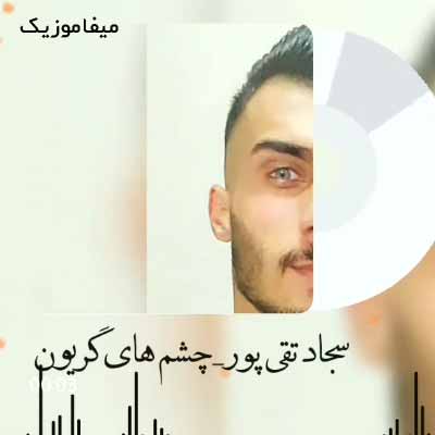 دانلود آهنگ سجاد تقی پور چشم های گریون