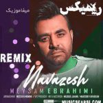 دانلود آهنگ میثم ابراهیمی نوازش ریمیکس