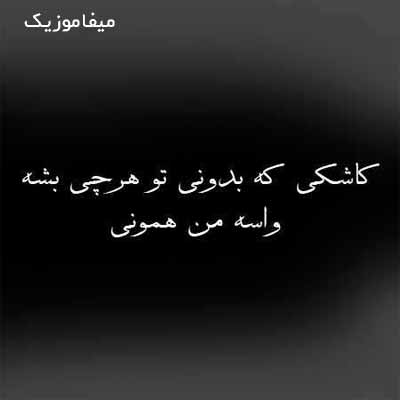 دانلود اهنگ کاشکی که بدونی تو هرچی بشه واسه من همونی