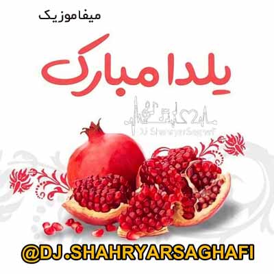 دانلود ریمیکس شب یلدا شب عشق و شب شور و ترانه