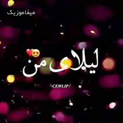 دانلود آهنگ ساحل امن من دریا تویی با صدای بچه