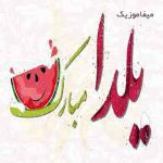 دانلود آهنگ شب یلدا شب جیک جیک مستون خواننده زن