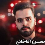 دانلود آهنگ محسن آقاخانی این قلب عاشقو من بی تو نمیخوامش گلم