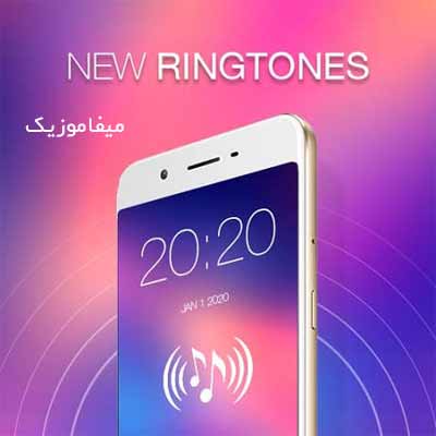 دانلود جدیدترین آهنگ زنگ موبایل