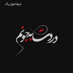 دانلود آهنگ دردت به جونم دلم تنگ شده واست ریمیکس با صدای بچه