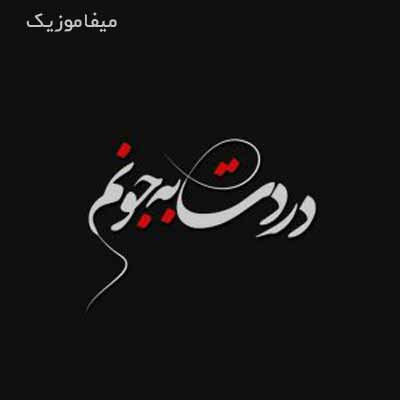دانلود آهنگ دردت به جونم دلم تنگ شده واست ریمیکس با صدای بچه