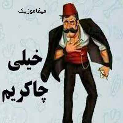 دانلود آهنگ مازندرانی لاتی شاد برای ماشین