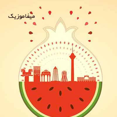 دانلود آهنگ شب یلدا کنار تو قشنگه