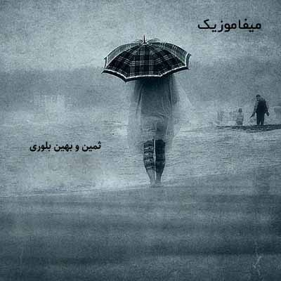 دانلود آهنگ های ثمین و بهین بلوری دانلود آهنگ های ثمین و بهین بلوری