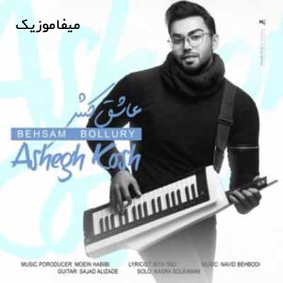دانلود اهنگ لب تر کن عشقم رو دوتا چشمم تو