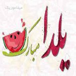 دانلود آهنگ شب یلدا شب عشق و شب شور و ترانه با صدای زن