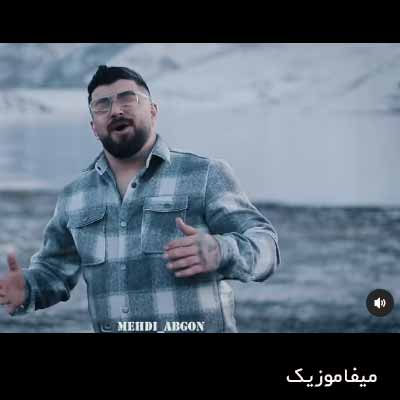 دانلود آهنگ مهدی آبگون هیچکس
