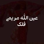 دانلود آهنگ عین الله مریمی فلک