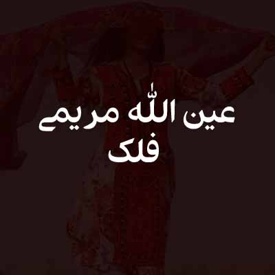 دانلود آهنگ عین الله مریمی فلک