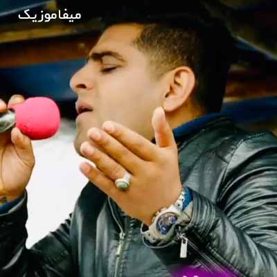 دانلود آهنگ فرشاد مردای چیم